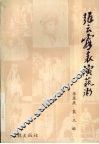 张云霞表演艺术 电子书封面