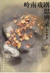 岭南戏剧思辨录 封面