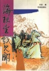 海陆丰戏见闻 封面