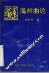 海州曲论 封面