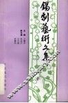 锡剧艺术文集 封面