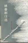 林春剧作选 封面