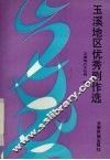 玉溪地区优秀剧作选 封面