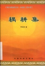 耦耕集 封面