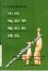 中外电影节电影奖博览 封面