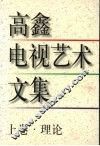 高鑫电视艺术文集  理论  上 封面