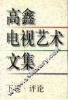 高鑫电视艺术文集  评论  下 封面