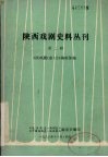 陕西戏剧史料丛刊  第2辑 封面