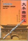 大本曲简志 封面
