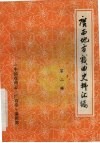 广西地方戏曲史料汇编  第2辑 封面