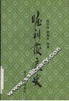 睦剧发展史 封面