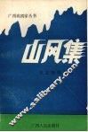 山风集  王志梧剧作选 封面