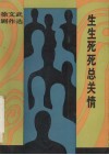 生生死死总关情  徐文武剧作选 封面