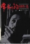 常剑钧剧作选 封面