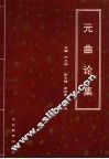 元曲论集 封面