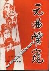 元曲管窥 封面