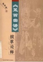 《笠翁曲话》拔萃论释 封面