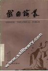 戏曲论丛  第1辑 封面