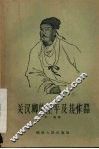 关汉卿的生平及其作品 封面