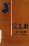 张志新剧作选 封面