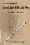 福建戏曲行业神仰研究 封面