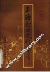上海戏曲史料会萃  第3集 封面