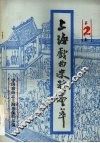 上海戏曲史料会萃  第2集 封面