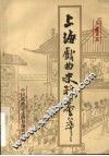 上海戏曲史料会萃  第1集 封面