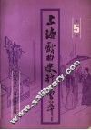 上海戏曲史料会萃  第5集 封面
