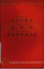 应尽的责任  独幕话剧 封面