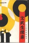 文武生续亲  戏剧曲艺集 封面