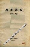 剧本选编  第2期  1981年现代戏剧作剧本选 封面