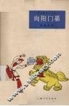 向阳门第  独幕话剧 封面