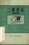 二婶进山  独幕话剧 封面