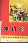 家门口  独幕话剧 封面