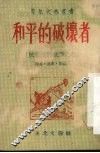和平的破坏者  独幕两场话剧 封面