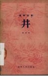 井  独幕话剧 封面