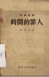 时间的罪人  独幕话剧 封面
