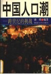 中国人口潮  跨世纪的挑战 封面