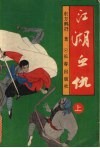 江湖血仇  上 封面