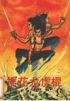 摇花龙虎棍  中 封面