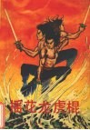 摇花龙虎棍  下 封面