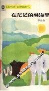 在茫茫的林海里 封面