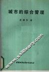 城市的综合管理 封面