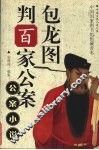 包龙图判百家公家 封面