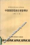 中国国民经济计划管理学 封面