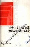 社会主义初级阶段理论与区域经济开发 封面