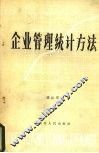 企业管理统计方法 封面