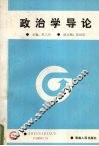 政治学导论 封面