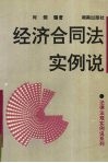 经济合同法实例说 封面